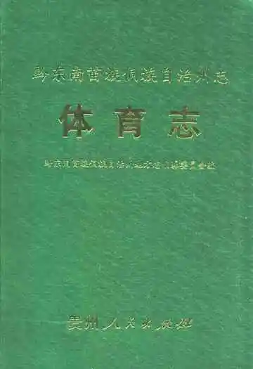 黔东南苗族侗族自治州志体育志