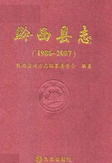 黔西县志(1986-2007)