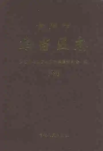 贵阳市乌当区志(下册)