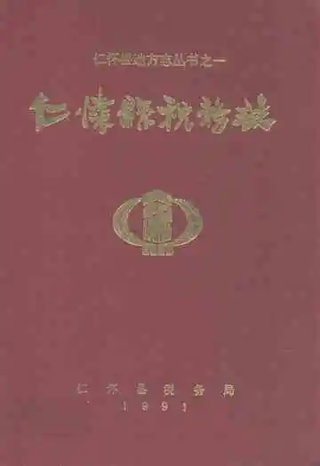 仁怀县税务志