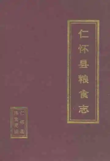 仁怀县粮食志