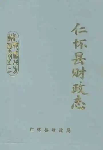 仁怀县财政志