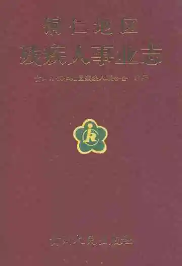 铜仁地区残疾人事业志