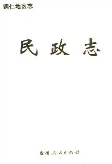 铜仁地区志·民政志