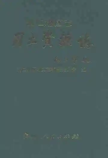 铜仁地区志·国土资源志