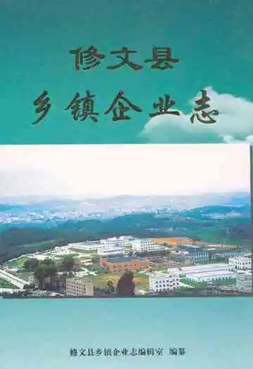 修文县乡镇企业志