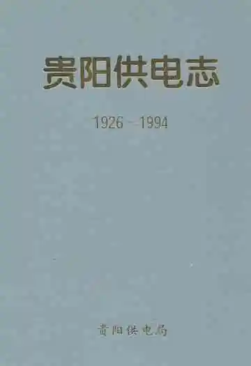 贵阳供电志(1926-1994)