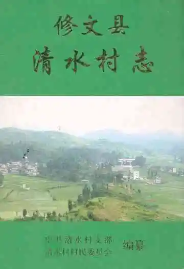 修文县清水村志