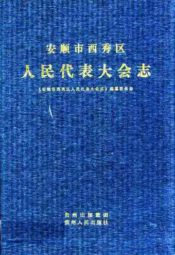 安顺市西秀区人民代表大会志(1949.11-2008.06)