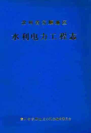 贵州省安顺地区水利电力工程志