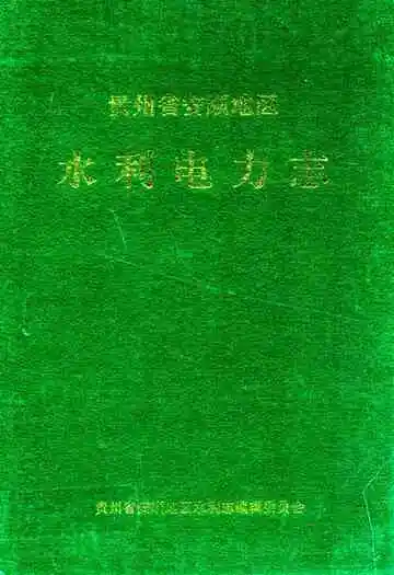 贵州省安顺地区水利电力志