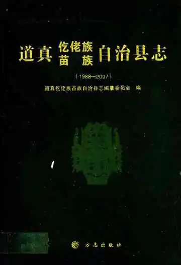 道真仡佬族苗族自治县志(1988-2007)