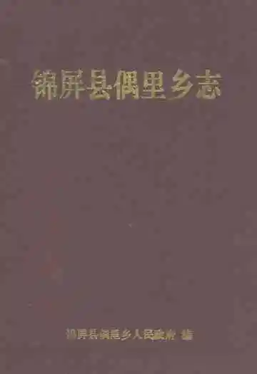 锦屏县偶里乡志