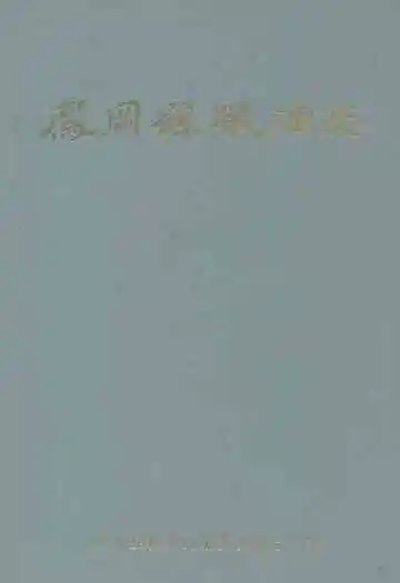 凤冈县粮油志