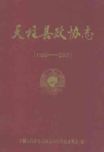 天柱县政协志(1950-2002)