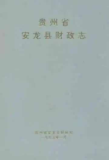 贵州省安龙县财政志