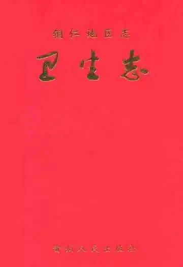 铜仁地区志·卫生志