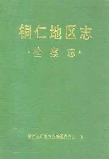铜仁地区志·检察志