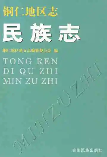 铜仁地区志·民族志