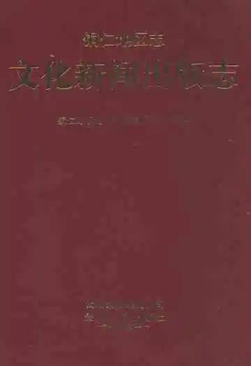 铜仁地区志·文化新闻出版志