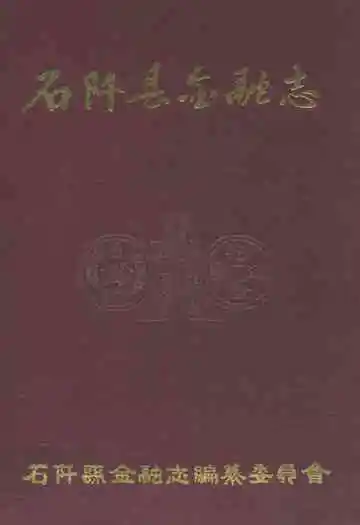 石阡县金融志