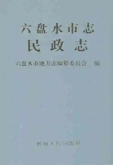 六盘水市志·民政志