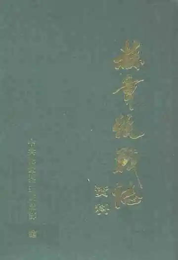 赫章统战志