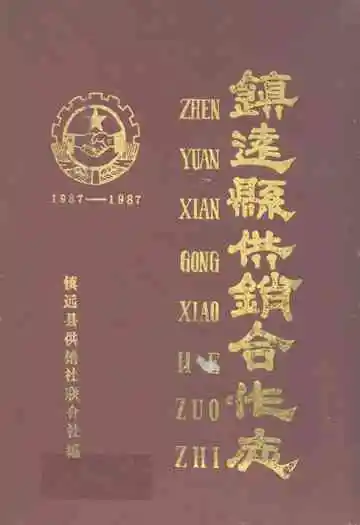 镇远县供销合作志(1937-1987)