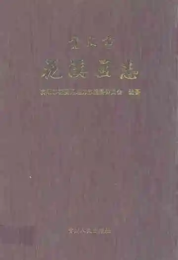 贵阳市花溪区志