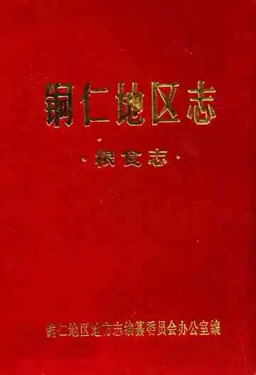 铜仁地区志·粮食志