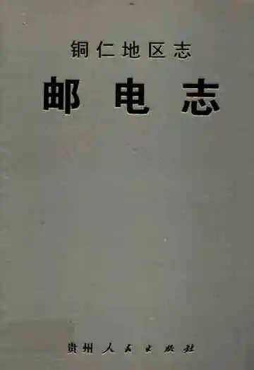 铜仁地区志·邮电志