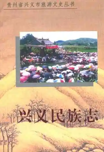 兴义民族志