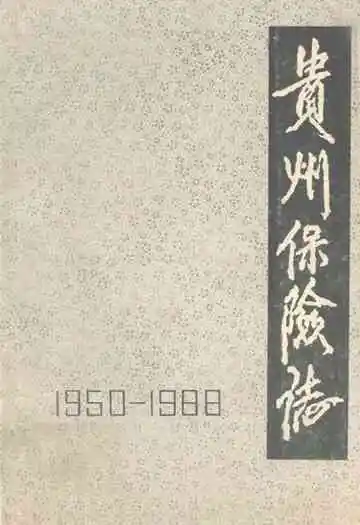 贵州保险志(1950-1988)