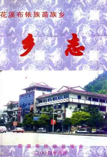 花溪布依族苗族乡乡志
