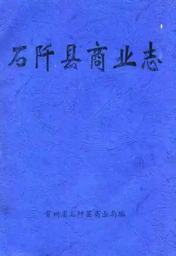 石阡县商业志