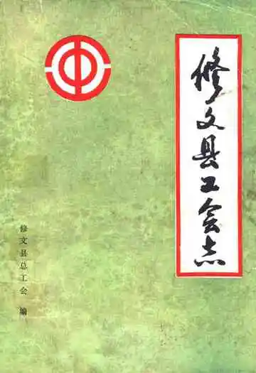 修文县工会志