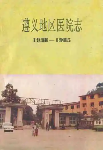 遵义地区医院志(1938-1985)