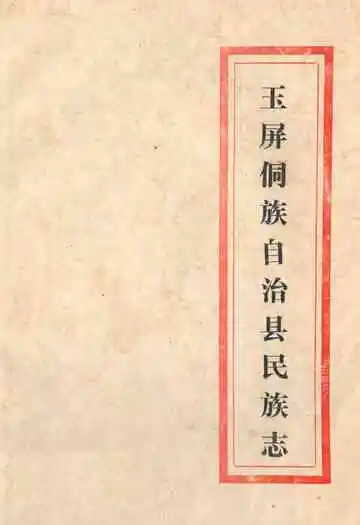 《玉屏侗族自治县民族志》封面