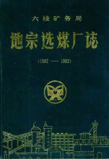 六枝矿务局地宗选煤厂志(1982-1992)