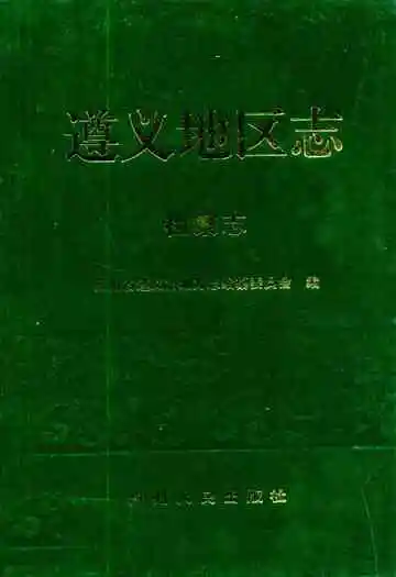 遵义地区志·检察志