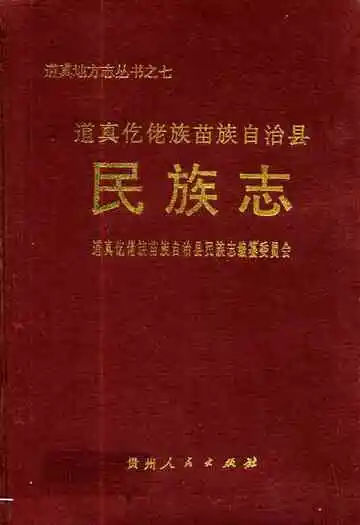 道真仡佬族苗族自治县民族志