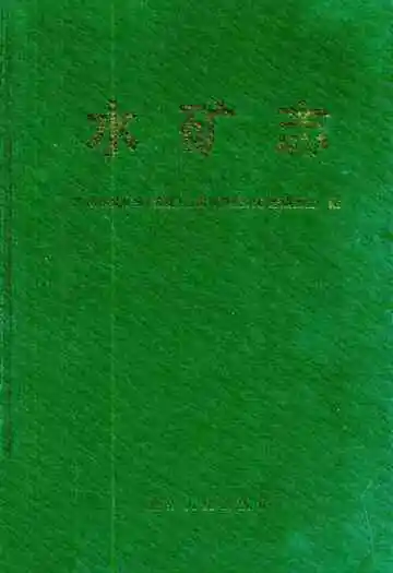 水矿志