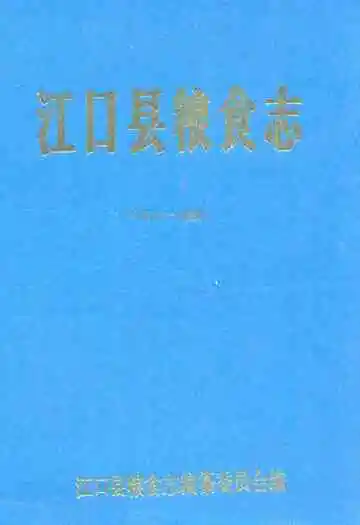 江口县粮食志(1372-1988)