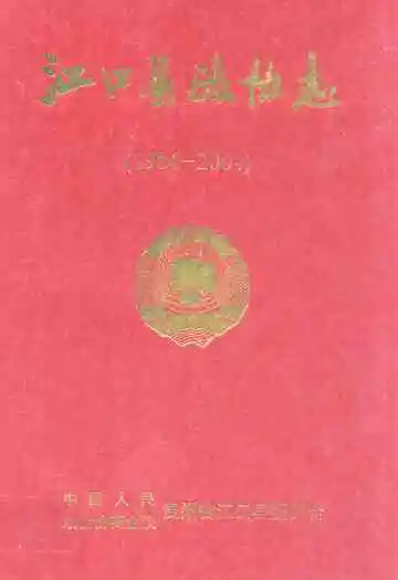 江口县政协志(1984-2004)