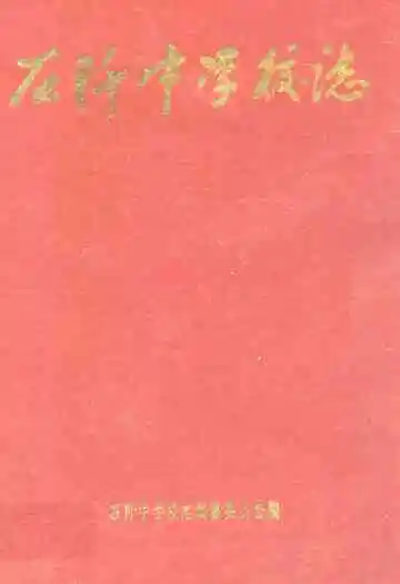 石阡中学校志