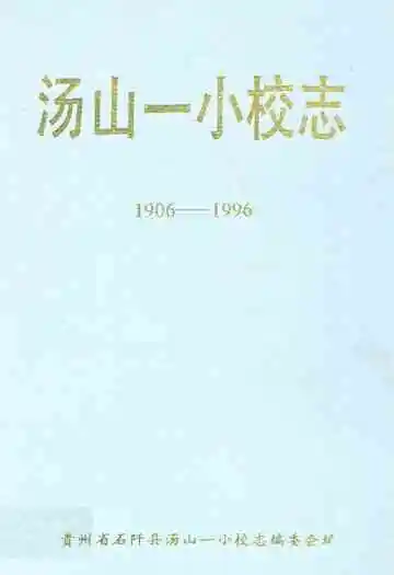 汤山一小校志(1906-1996)