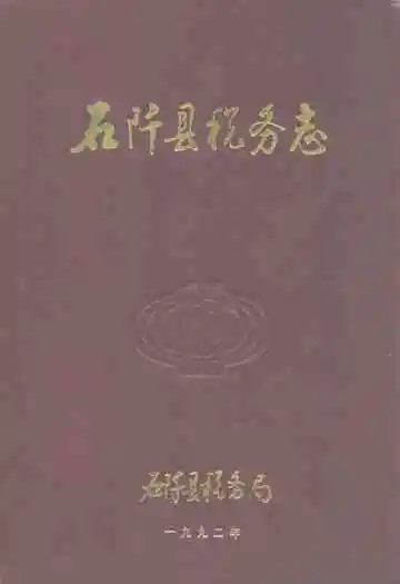 石阡县税务志