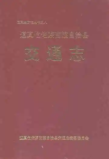 道真仡佬族苗族自治县交通志