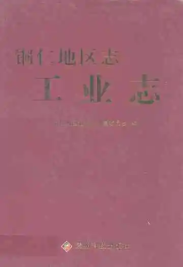铜仁地区志·工业志