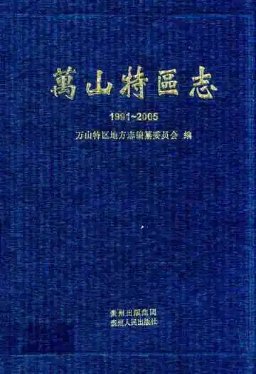 《万山特区志(1991-2005)》封面